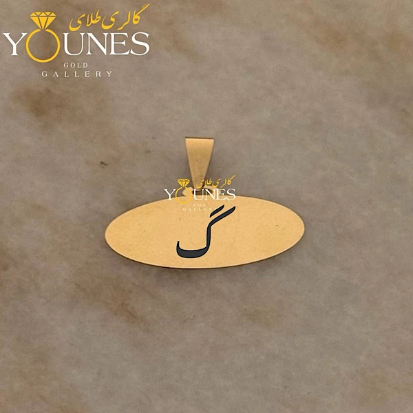 آویز طلا حکاکی بیضی حرف گ